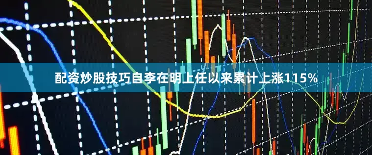 配资炒股技巧自李在明上任以来累计上涨115%