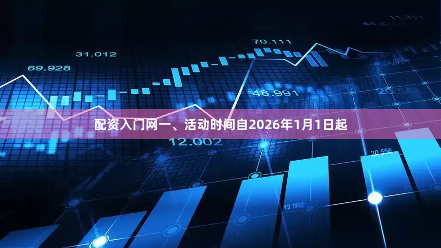 配资入门网 一、活动时间 自2026年1月1日起