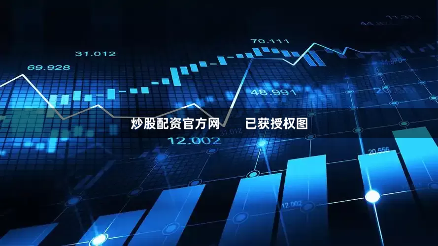 炒股配资官方网 已获授权图