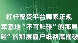 杠杆配资平台哪家正规更是把美军基地“不可触碰”的那层窗户纸彻底捅破了