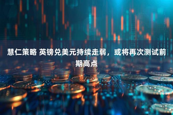 慧仁策略 英镑兑美元持续走弱，或将再次测试前期高点